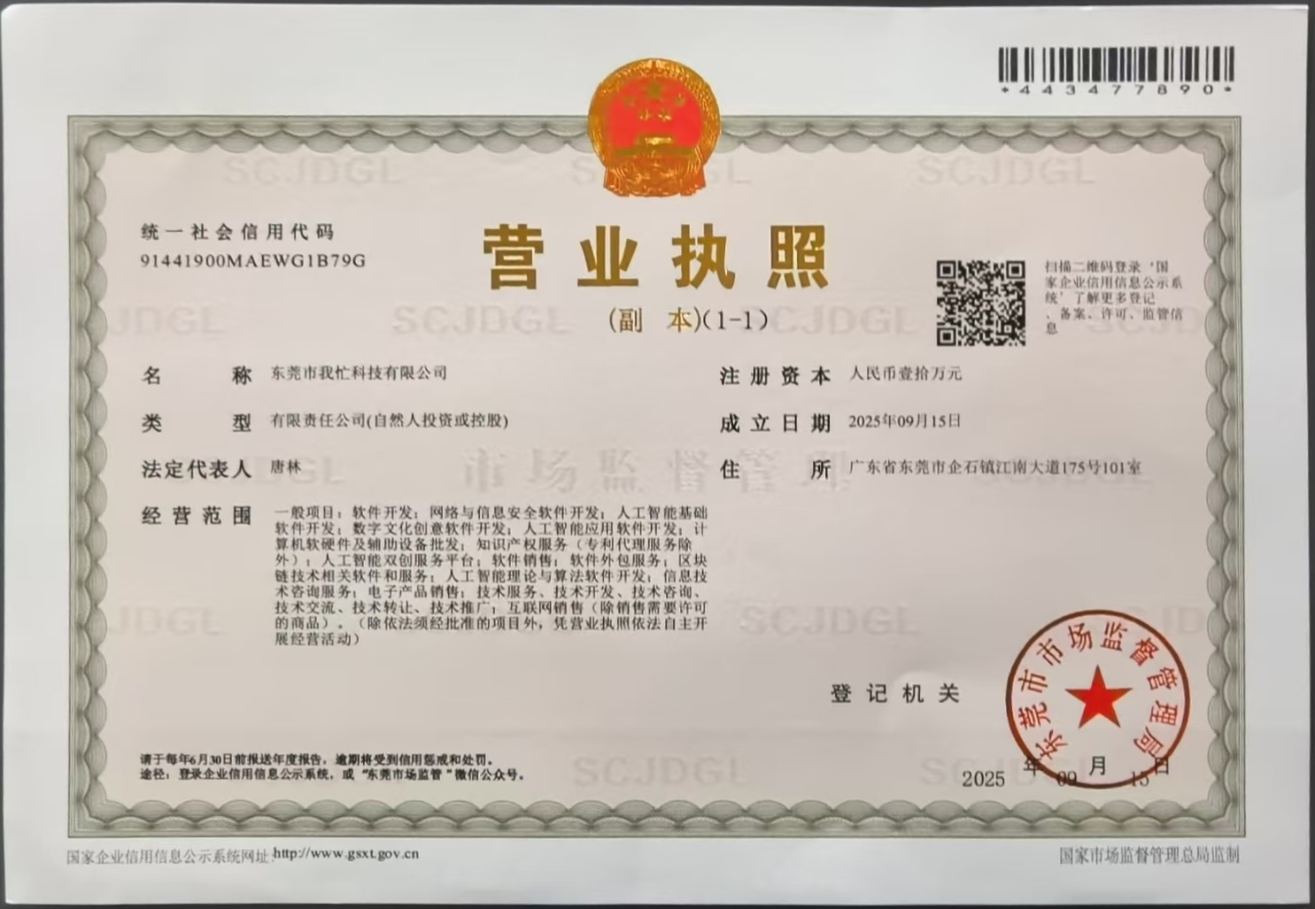 东莞市我忙科技有限公司 营业执照