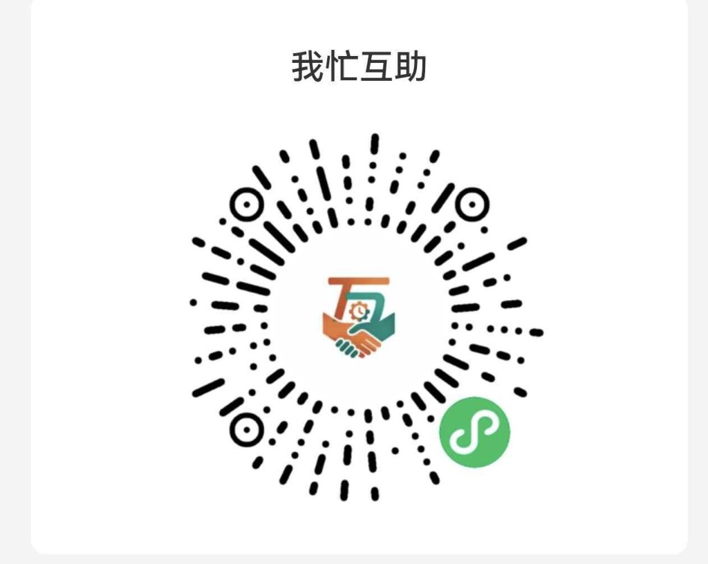 我忙互助小程序码